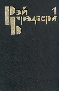 Обложка книги Рэй Брэдбери. Избранные сочинения в трех томах. Том 1, Рэй Брэдбери