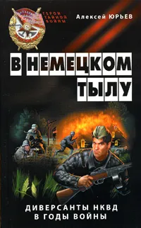 Обложка книги В немецком тылу. Диверсанты НКВД в годы войны, Алексей Юрьев