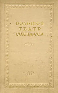 Обложка книги Большой театр Союза ССР, А. Шавердян