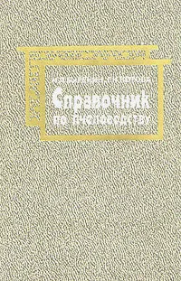 Обложка книги Справочник по пчеловодству, Н. Л. Буренин, Г. Н. Котова
