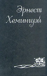 Обложка книги Эрнест Хемингуэй. Собрание сочинений в шести томах. Том 4, Эрнест Хемингуэй