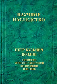 Обложка книги Петр Кузьмич Козлов. Дневники Монголо-Тибетской экспедиции. 1923-1926, П. К. Козлов