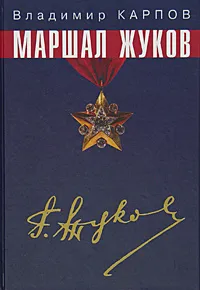 Обложка книги Маршал Жуков. Его соратники и противники в дни войны и мира, Владимир Карпов