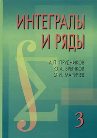 Обложка книги Интегралы и ряды. В 3 томах. Том 3. Специальные функции. Дополнительные главы, А. П. Прудников, Ю. А. Брычков, О. И. Маричев