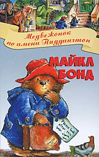 Обложка книги Медвежонок по имени Паддингтон, Майкл Бонд