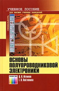 Обложка книги Основы полупроводниковой электроники. Учебное пособие, Д. В. Игумнов, Г. П. Костюнина