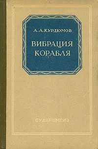 Обложка книги Вибрация корабля, А. А. Курдюмов