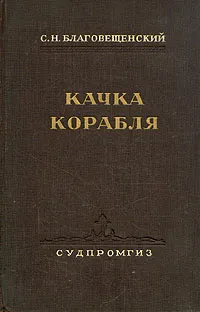 Обложка книги Качка корабля, С. Н. Благовещенский