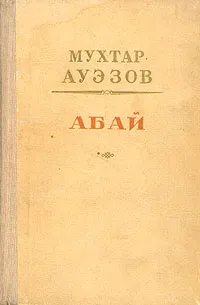 Обложка книги Абай, Мухтар Ауэзов