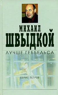 Обложка книги Михаил Швыдкой лучше Геббельса, Борис Петров