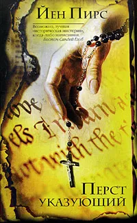 Обложка книги Перст указующий, Йен Пирс