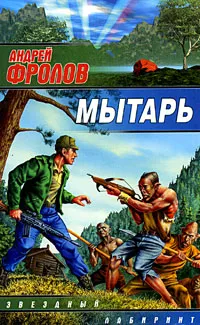 Обложка книги Мытарь, Фролов Андрей Евгеньевич