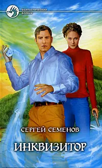 Обложка книги Инквизитор, Семенов Сергей Сергеевич