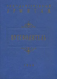 Обложка книги Государственный Эрмитаж. Путеводитель, Павел Губчевский
