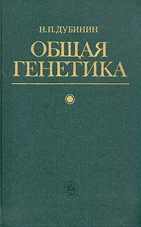 Обложка книги Общая генетика, Дубинин Николай Петрович