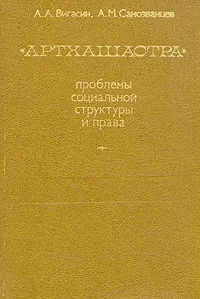 Обложка книги Артхашастра. Проблемы социальной структуры и права, А. А. Вигасин, А. М. Самозванцев