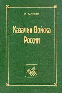 Обложка книги Казачьи войска России, Ю. Галушко