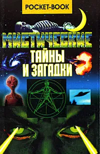 Обложка книги Мистические тайны и загадки, Потапов В. В., Карева К.