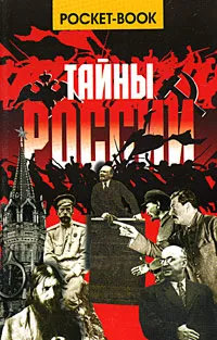 Обложка книги Тайны России, В. В. Веденеев