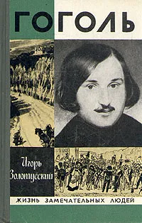 Обложка книги Гоголь, Игорь Золотусский