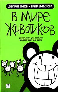 Обложка книги В мире животиков. Детская книга для взрослых, взрослая книга для детей, Дмитрий Быков, Ирина Лукьянова