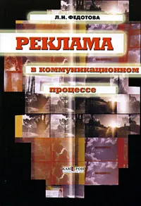 Обложка книги Реклама в коммуникационном процессе, Л. Н. Федотова