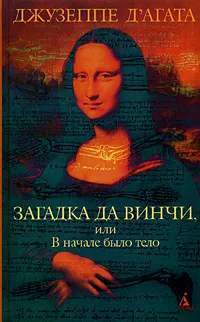 Обложка книги Загадка да Винчи, или В начале было тело, Джузеппе Д'Агата