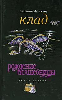 Обложка книги Рождение волшебницы. Книга 1. Клад, Валентин Маслюков