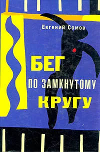 Обложка книги Бег по замкнутому кругу, Сомов Евгений