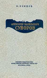 Обложка книги Александр Васильевич Суворов, Осипов Константин