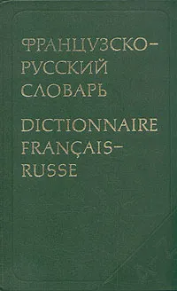 Обложка книги Французско-русский словарь, Ганшина Клавдия Александровна