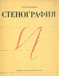 Обложка книги Стенография, В. В. Герасимов