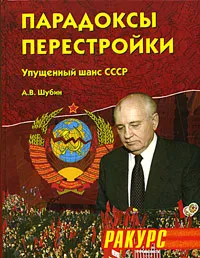 Обложка книги Парадоксы перестройки. Упущенный шанс СССР, А. В. Шубин