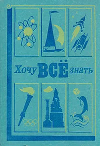 Обложка книги Хочу всё знать. 1979, Томилин Анатолий Николаевич