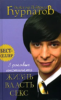 Обложка книги 3 роковых инстинкта: жизнь, власть, секс, Андрей Курпатов