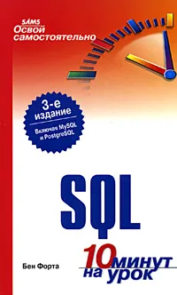 Обложка книги Освой самостоятельно SQL. 10 минут на урок, Бен Форта