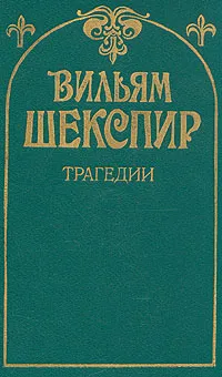 Обложка книги Вильям Шекспир. Трагедии, Вильям Шекспир