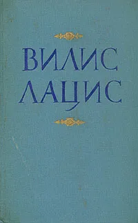 Обложка книги Вилис Лацис. Собрание сочинений в девяти томах. Том 7, Вилис Лацис