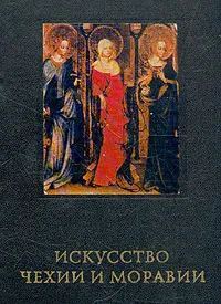 Обложка книги Искусство Чехии и Моравии, Поп Иван Иванович