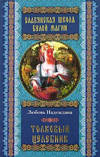 Обложка книги Толковый целебник, Любовь Надеждина