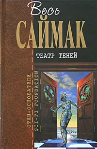 Обложка книги Театр теней, Саймак К.