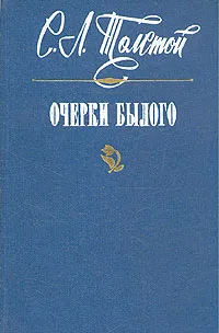 Обложка книги Очерки былого, Толстой Сергей Львович