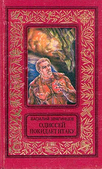 Обложка книги Одиссей покидает Итаку, Звягинцев Василий Дмитриевич