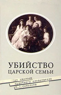 Обложка книги Убийство царской семьи, Н. А. Соколов