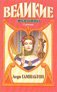 Обложка книги Леди Гамильтон, Г. Ф. Шумахер