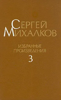 Обложка книги Сергей Михалков. Избранные произведения. В трех томах. Том 3, Сергей Михалков