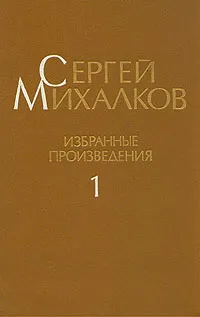 Обложка книги Сергей Михалков. Избранные произведения. В трех томах. Том 1, Сергей Михалков