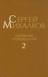 Обложка книги Сергей Михалков. Избранные произведения. В трех томах. Том 2, Сергей Михалков