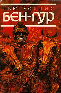 Обложка книги Бен-Гур, Лью Уоллес