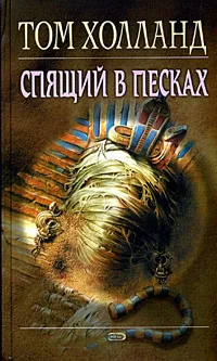 Обложка книги Спящий в песках, Том Холланд